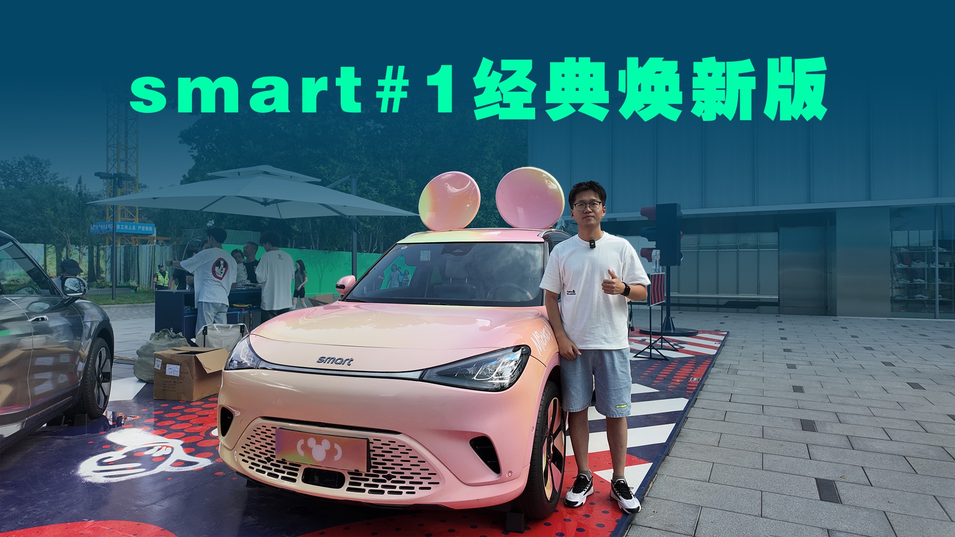 samrt#1与迪士尼联名共创，超可爱的车，超实用的体验