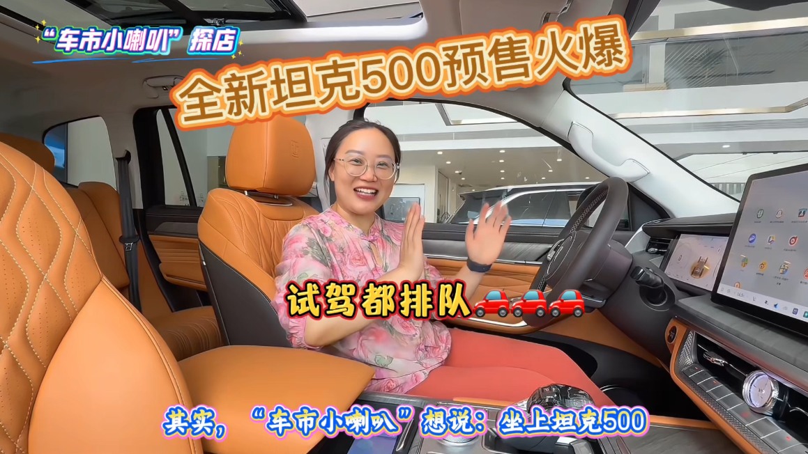 试驾都排队？营业时间延长至21:00，全新坦克500智享版店端预售真火爆！