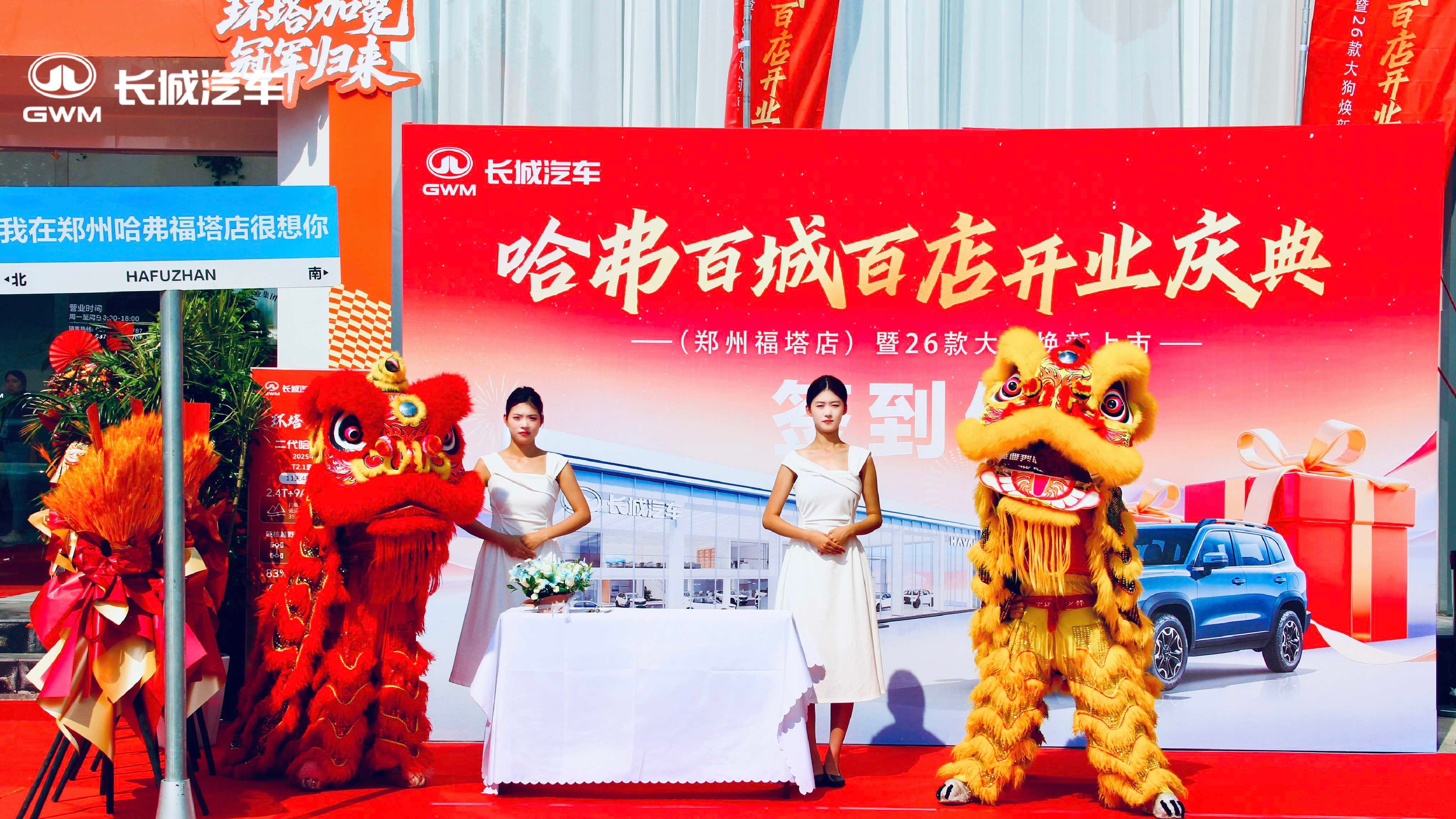 四年携手全面焕新，长城汽车哈弗郑州福塔店升级开业