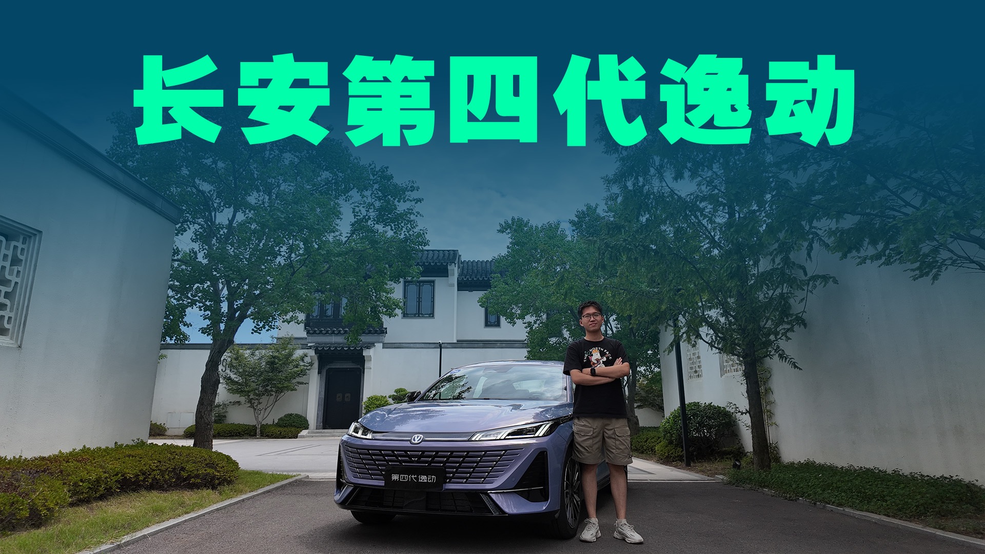 【视频】1.5T加192匹马力，电子尾翼加持，深度体验第四代逸动