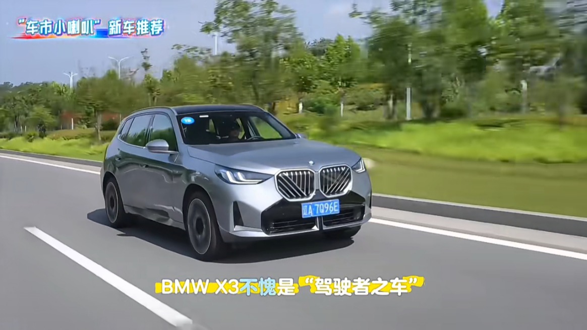 驾趣进阶，舒适翻倍！“车市小喇叭”试驾全新BMW X3长轴距版