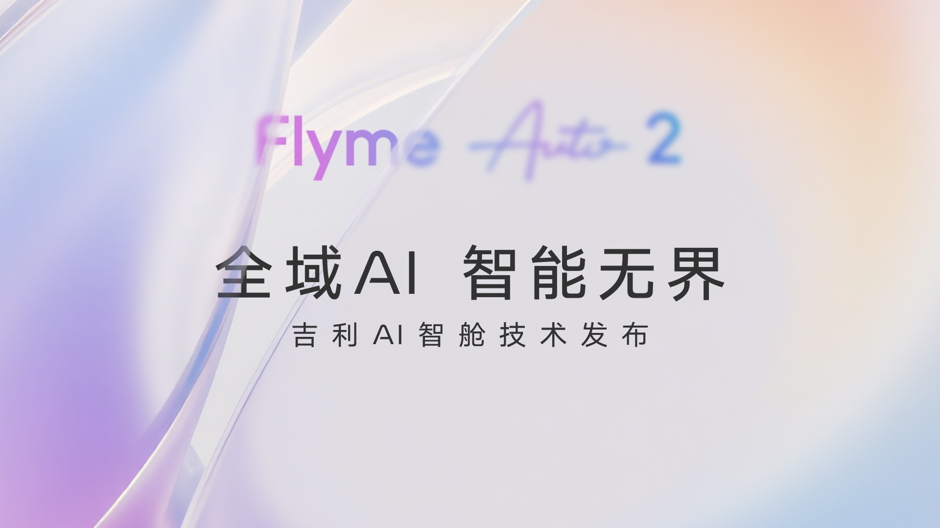 【汽场直播】全域AI，智能无界-吉利AI智舱技术发布