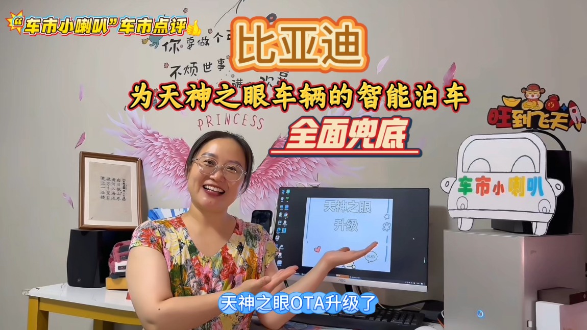 比亚迪为天神之眼车辆的智能泊车安全与损失全面兜底，这份“敢赔”的底气有谁能比？