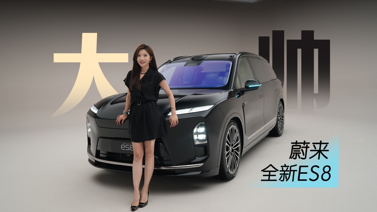 初晓敏：大帅 抢先实拍蔚来全新ES8