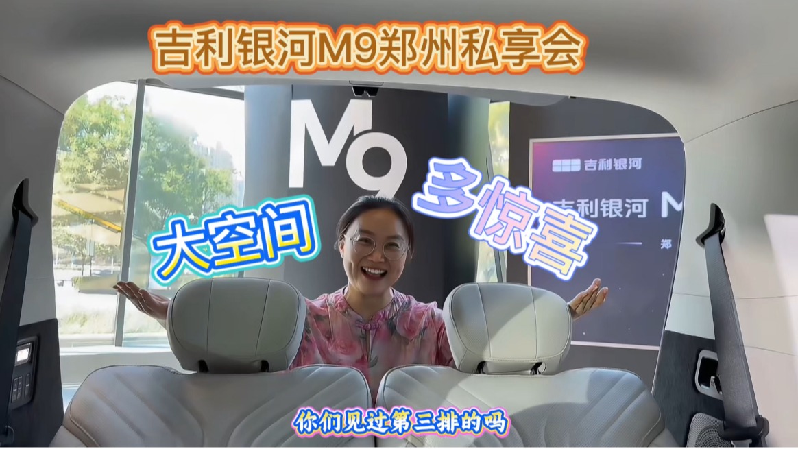 大空间多惊喜，吉利银河M9郑州私享会凭实力吸睛无数！