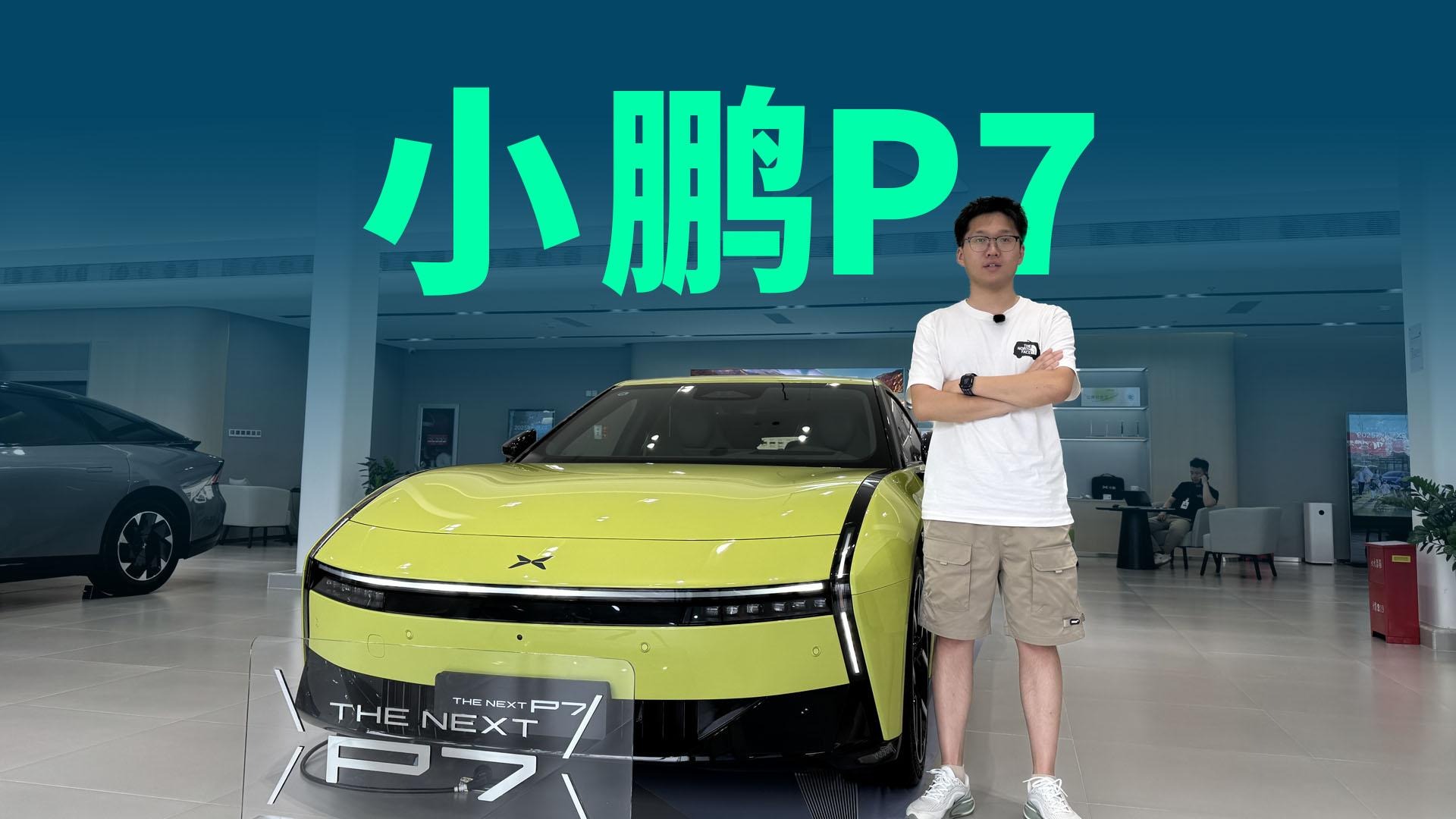 【视频】继续冲击Model 3，图灵AI芯片加持，全新小鹏P7你打几分？