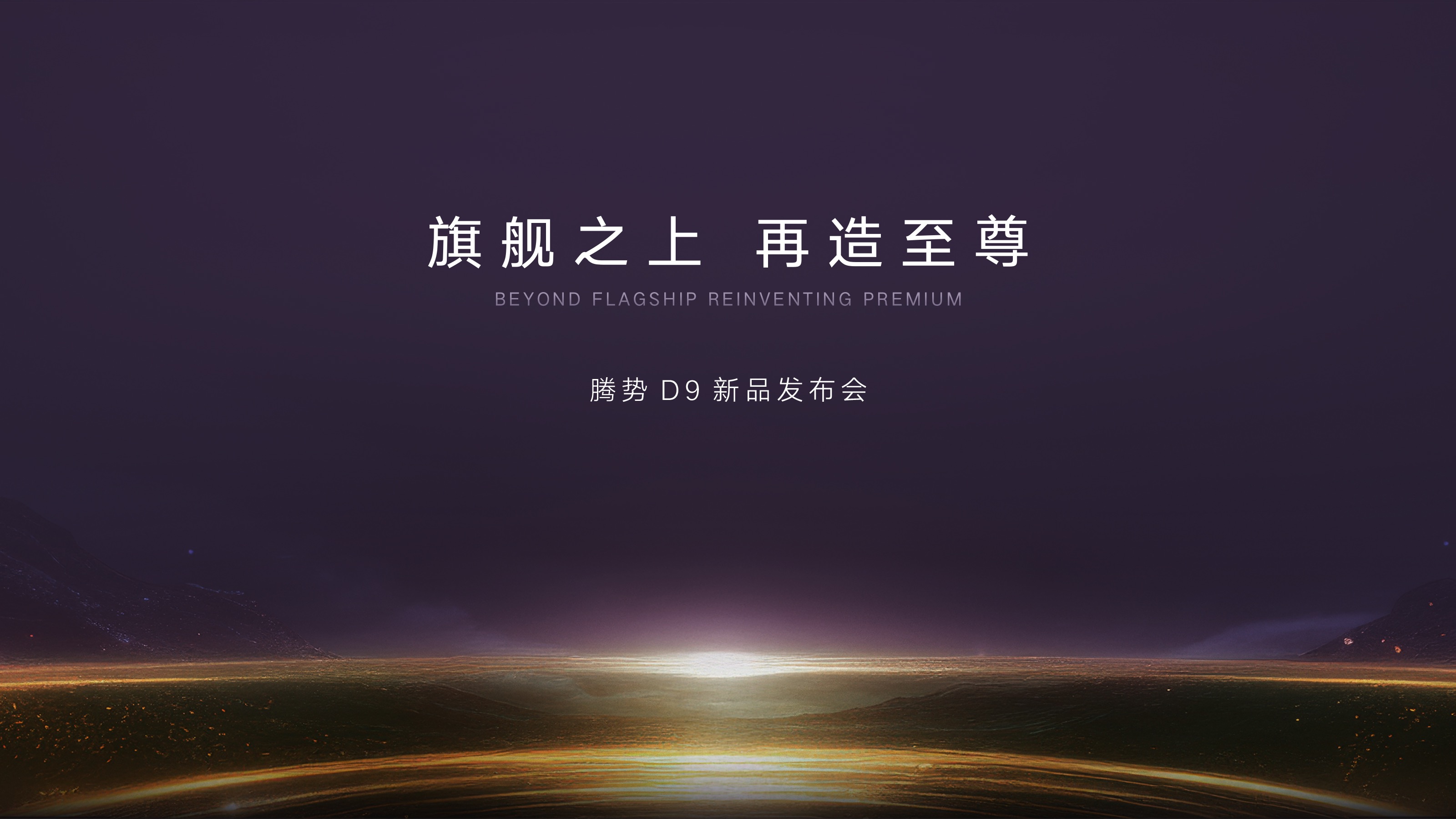 【汽场直播】腾势D9新品发布会