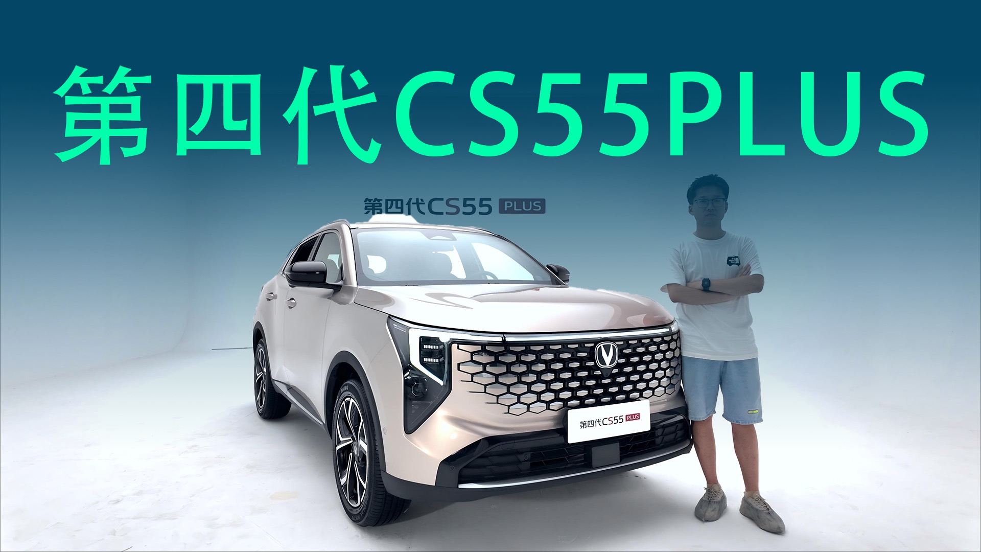 【视频】高快领航，1.5T发动机，静态品鉴长安第四代CS55PLUS