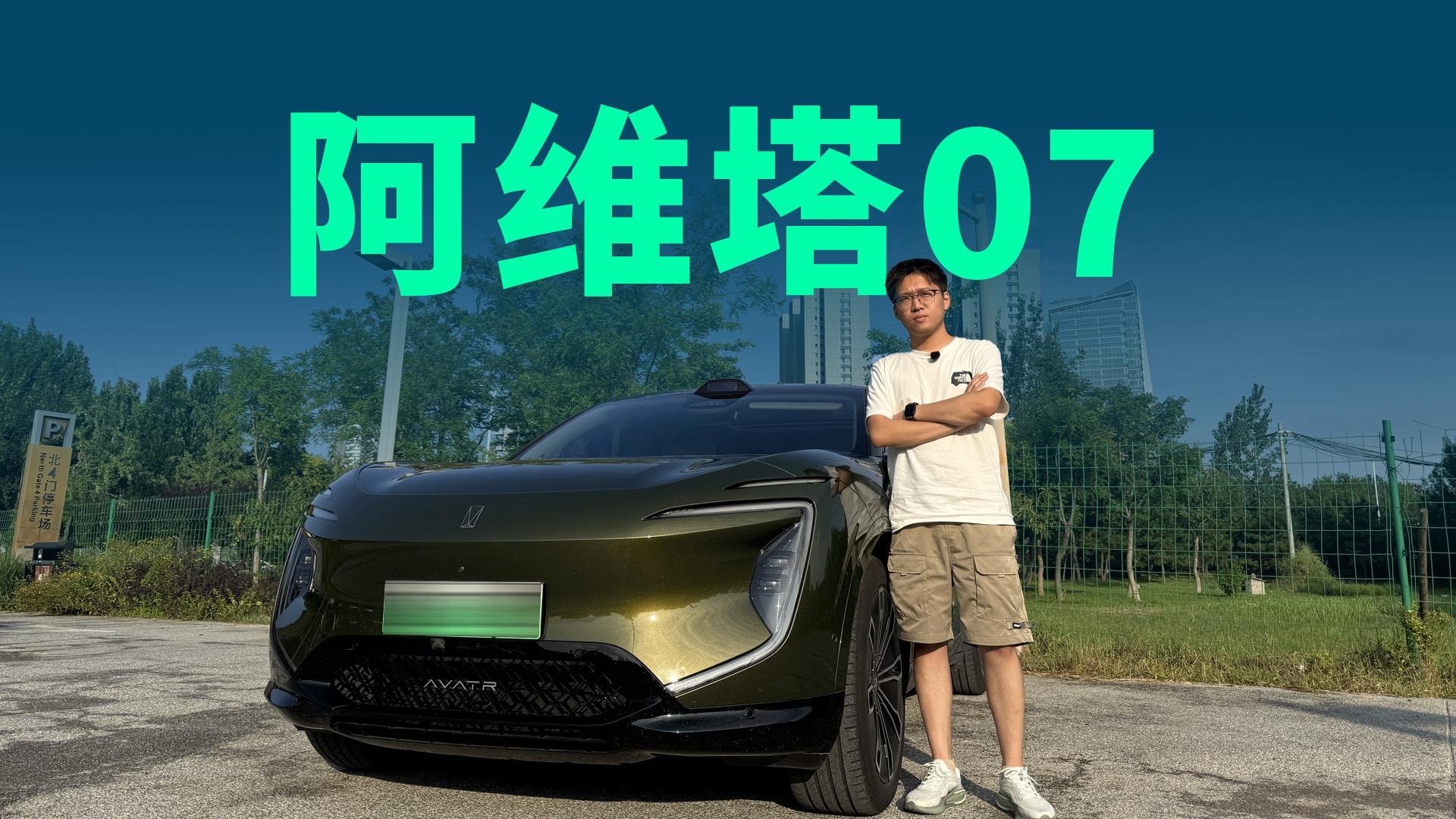 【视频】华为ADS加持，增程纯电可选，阿维塔07能称霸B级SUV市场？
