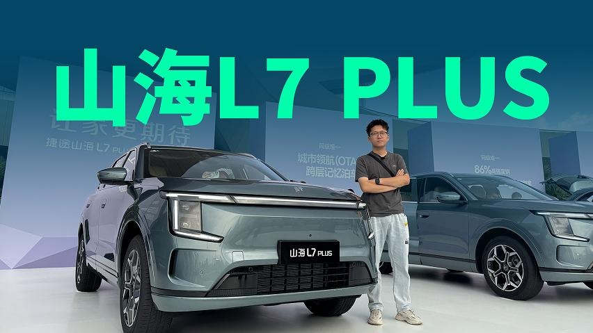 【视频】补贴后限时10.99万，5/7座可选，捷途山海L7 PLUS上市