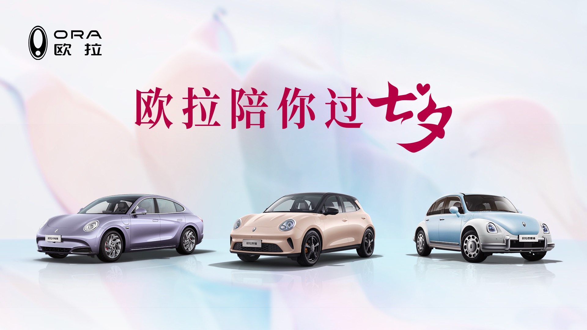 【汽场直播】「欧拉陪你过七夕」2025成都车展欧拉品牌发布会