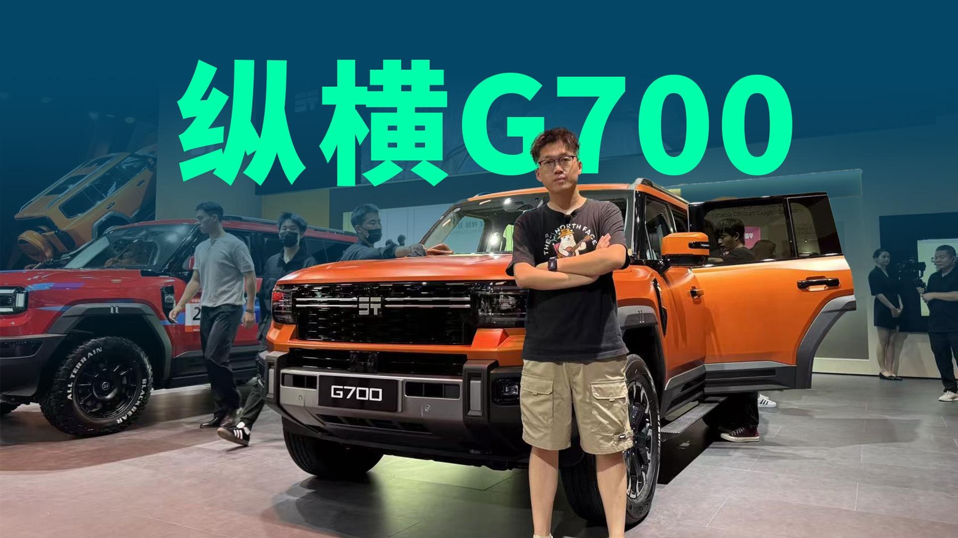 【视频】解锁你的探险梦，纵横G700静态体验，是你的最佳越野搭子吗？