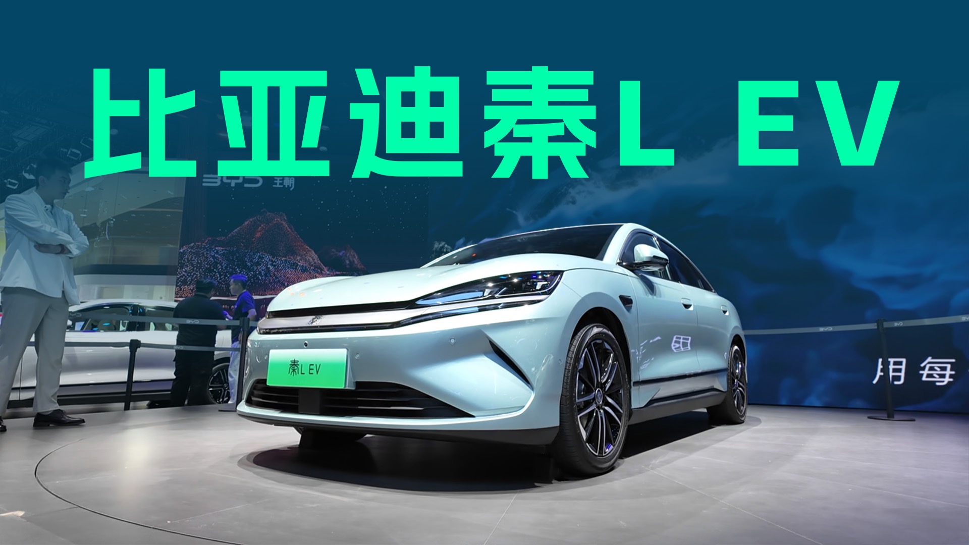 【视频】10.98万起，标配天神之眼-C辅助驾驶，秦L EV体验