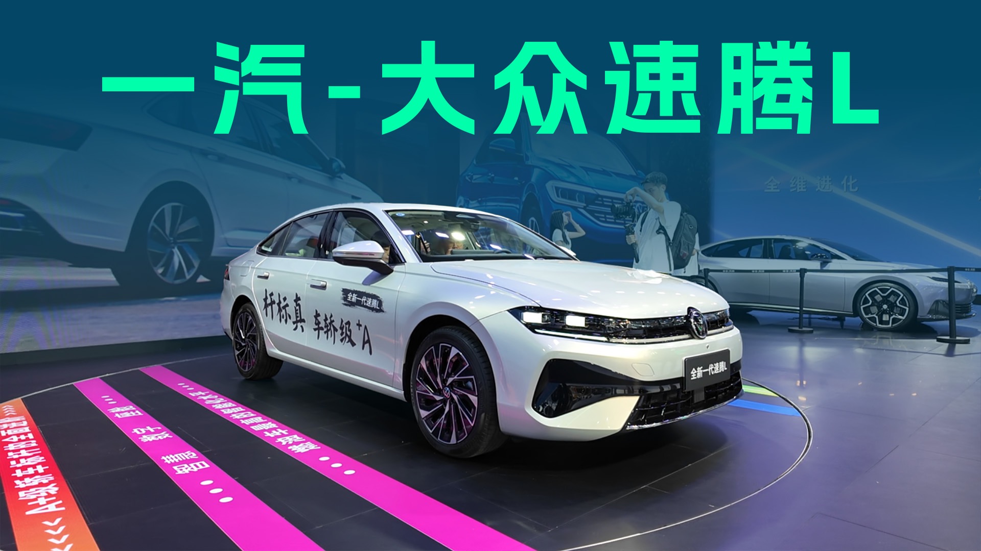 【视频】速腾L正式登场，内饰大变化，A+级燃油家轿新标杆？
