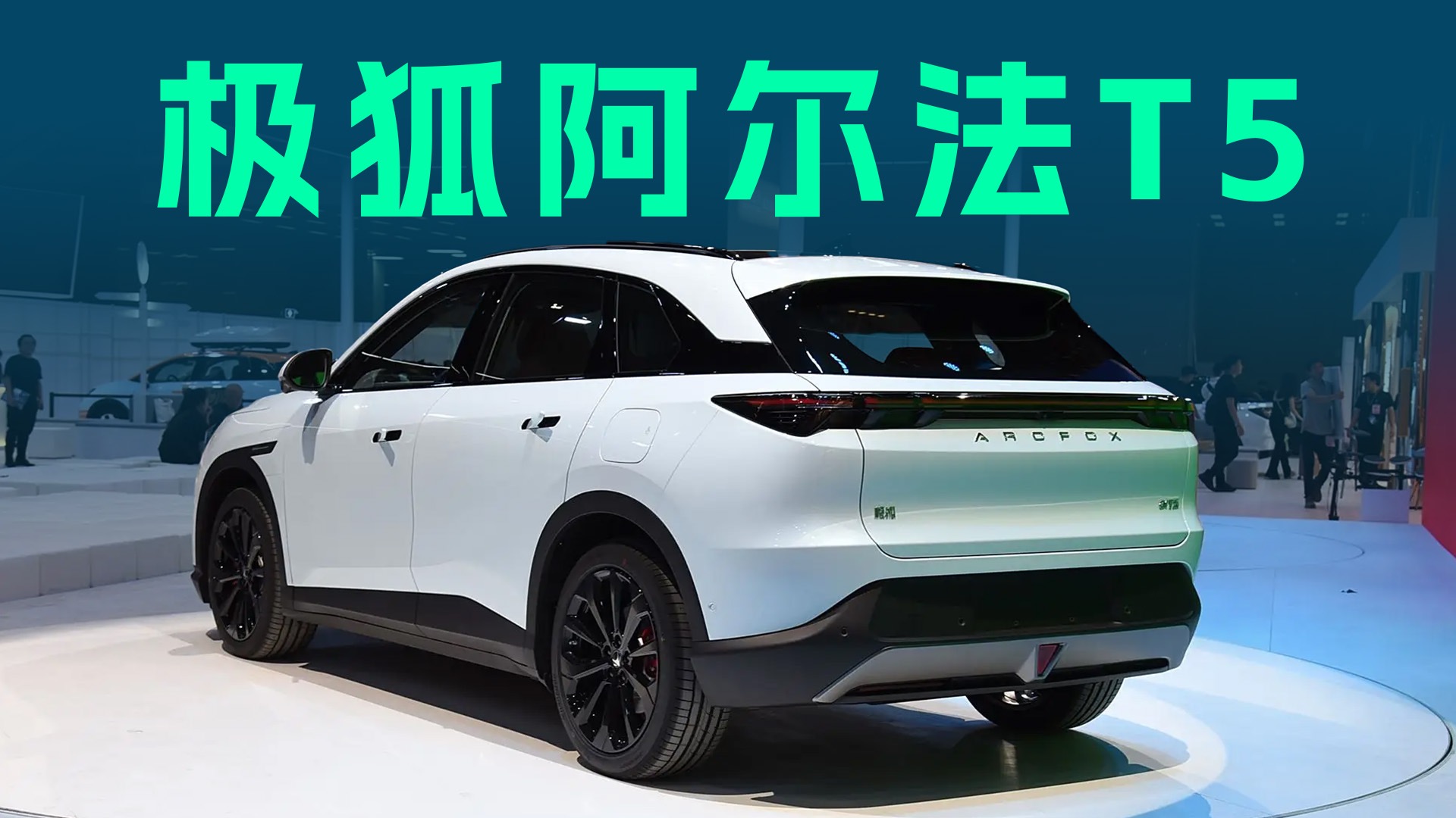 【视频】11.98万元起，B级大空间轿车，车展静态体验极狐阿尔法T5