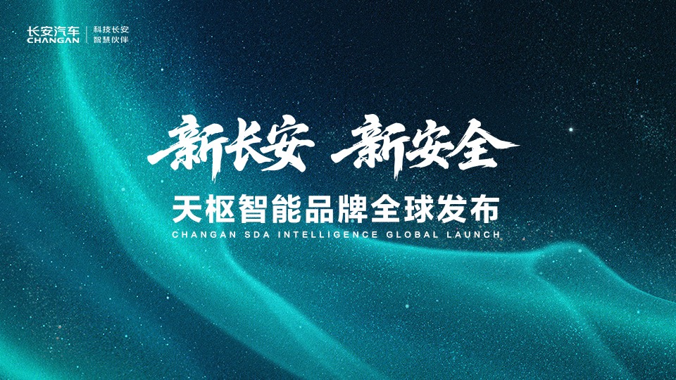 【汽场直播】新长安 新安全
