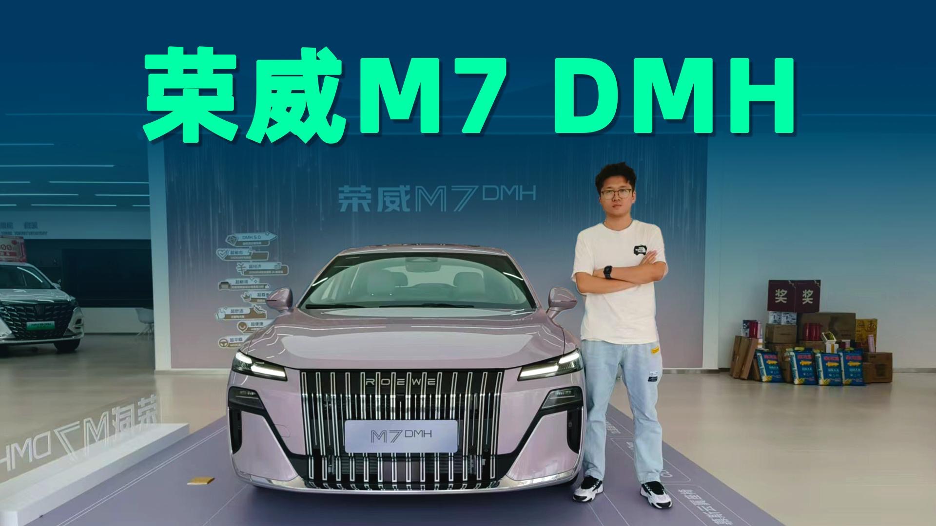 【视频】纯电续航160km的B级轿车，荣威M7 DMH值得买吗？