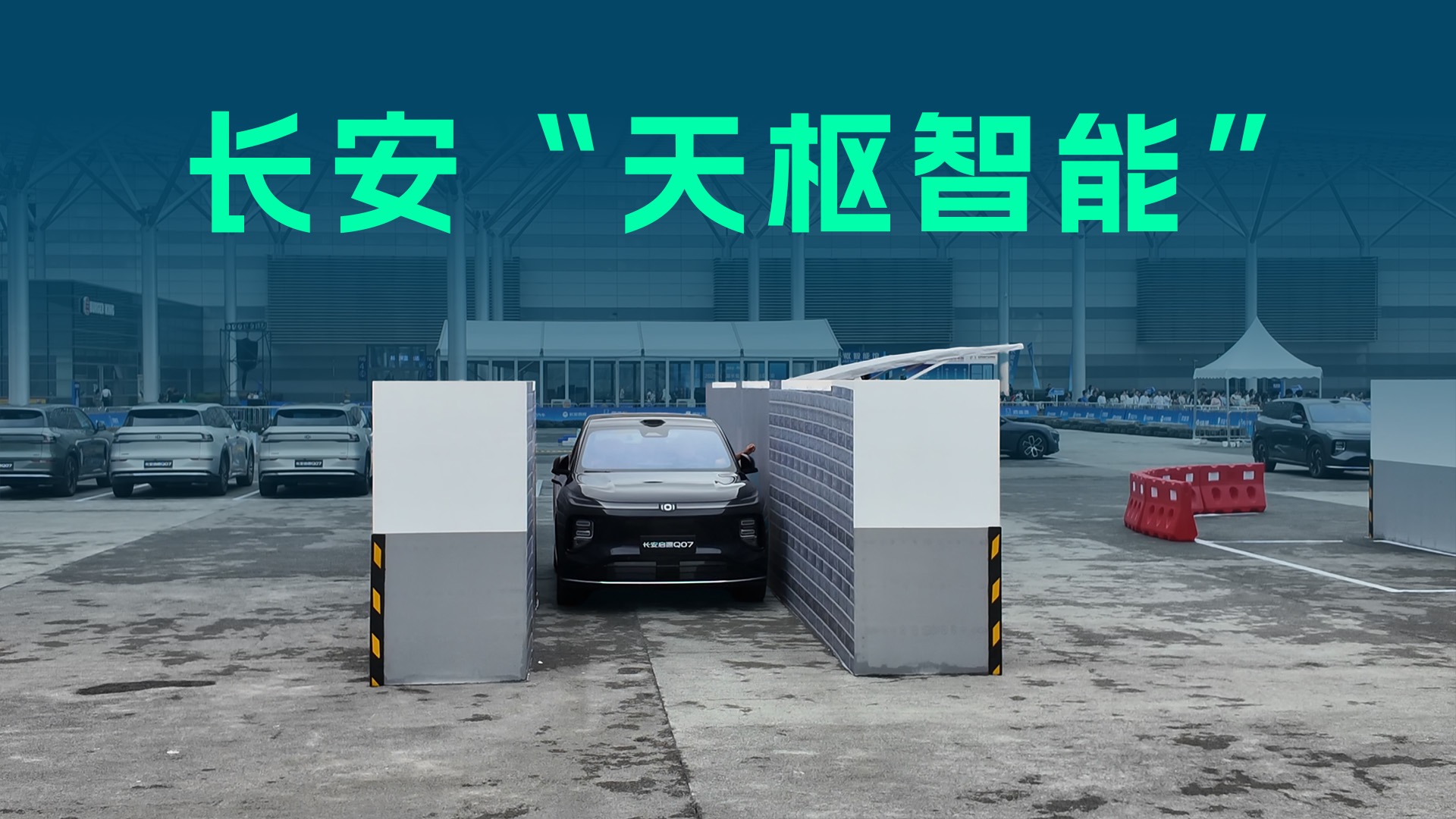 【视频】长安发布天枢智能体系，覆盖底盘、座舱、智驾，有哪些亮点？