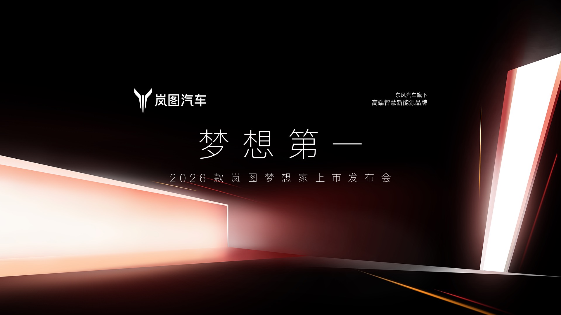 【汽场直播】2026款岚图梦想家上市发布会