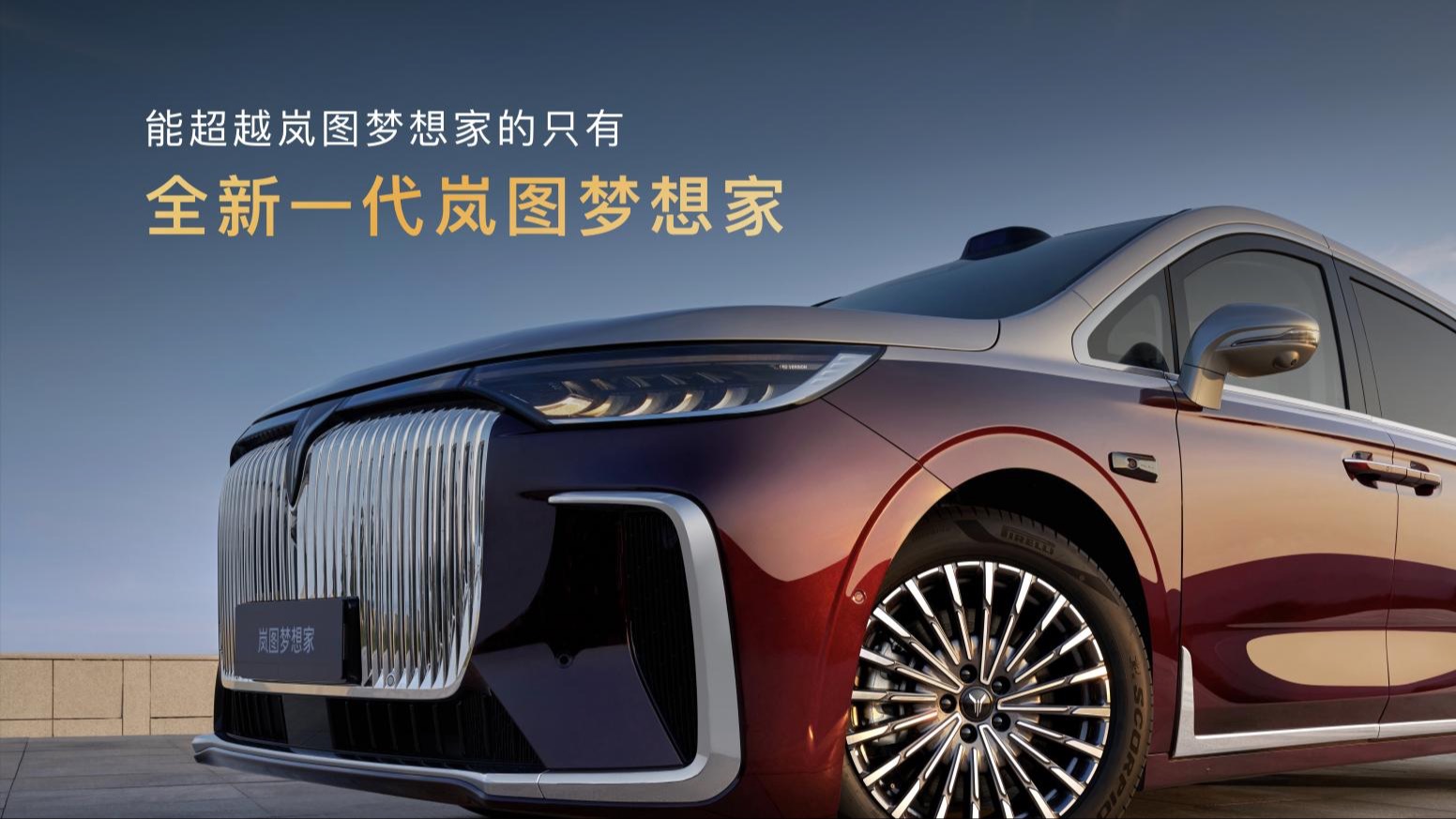 800V超充+350km纯电续航，2026款岚图梦想家正式上市