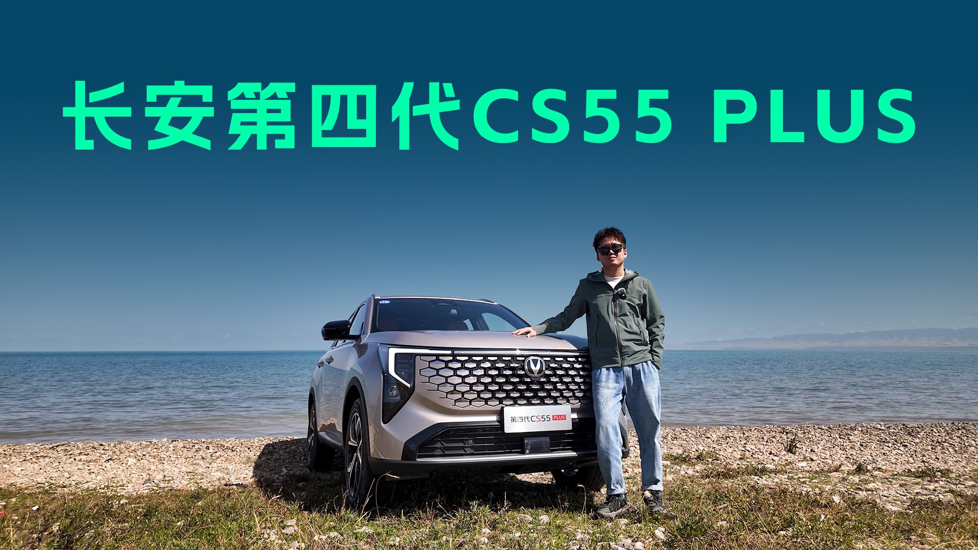 【视频】天枢智驾辅助加持，高海拔动力强劲，第四代CS55 PLUS深度体验