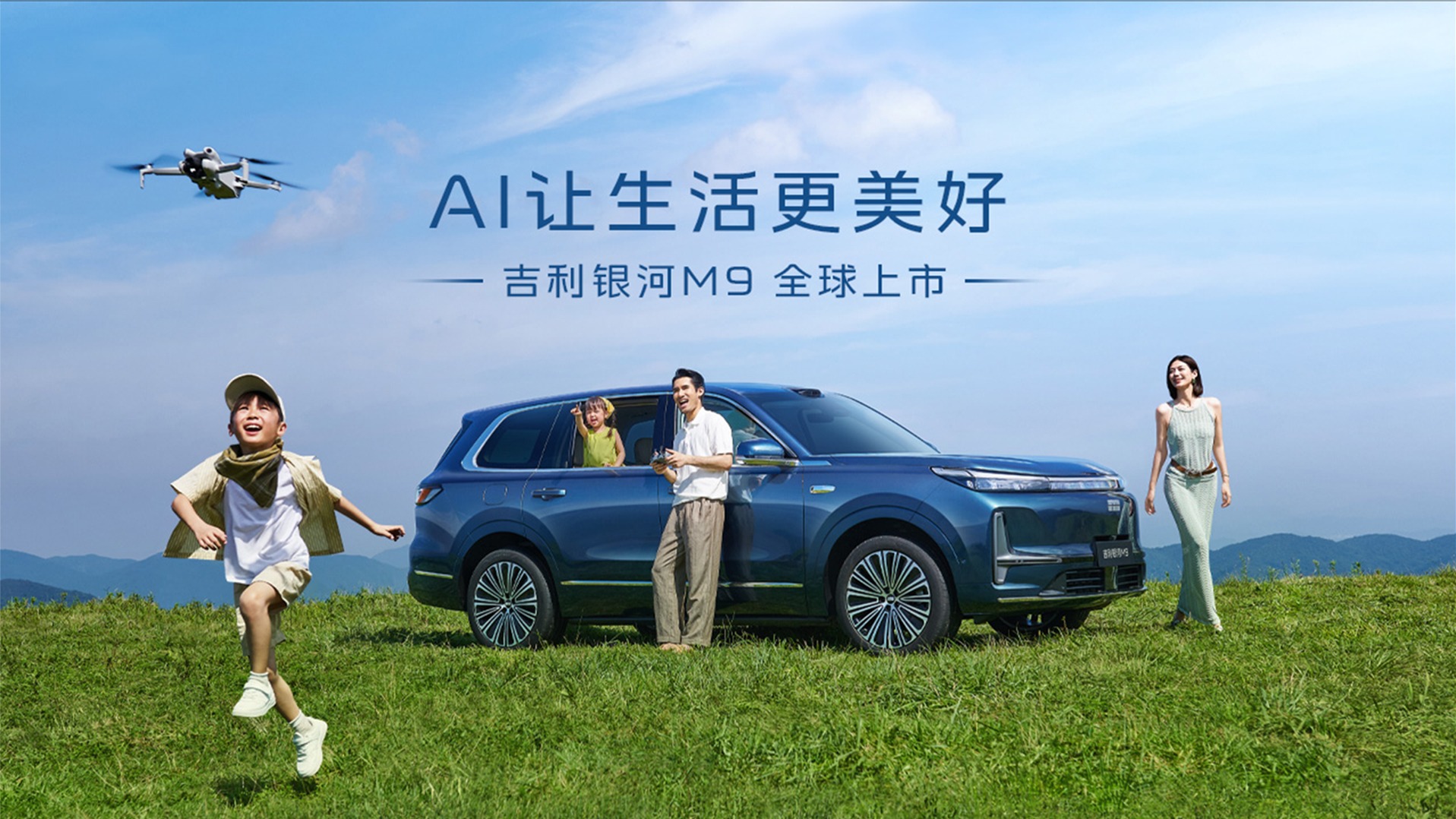 吉利银河M9全球上市