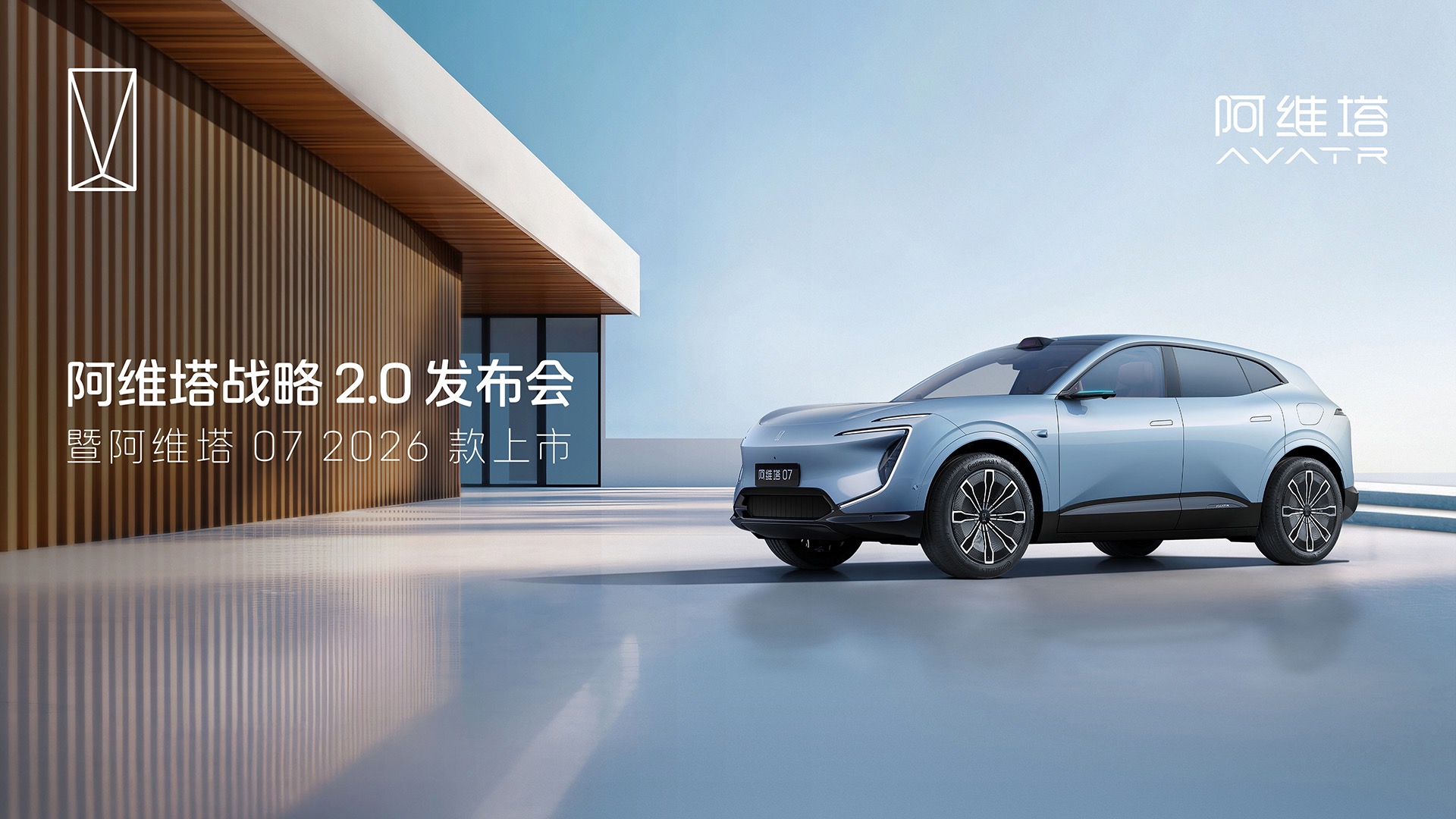 【汽场直播】阿维塔战略 2.0 发布会