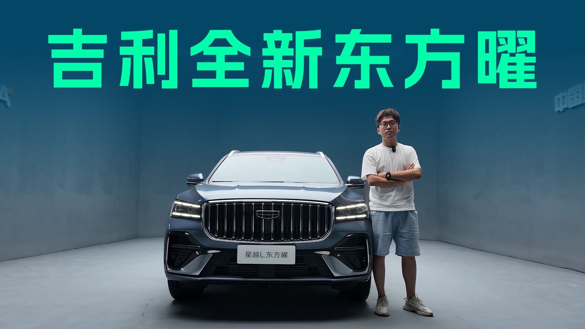 【视频】爆款燃油车焕新，升级智能和发动机，静态体验星越L、星瑞东方曜