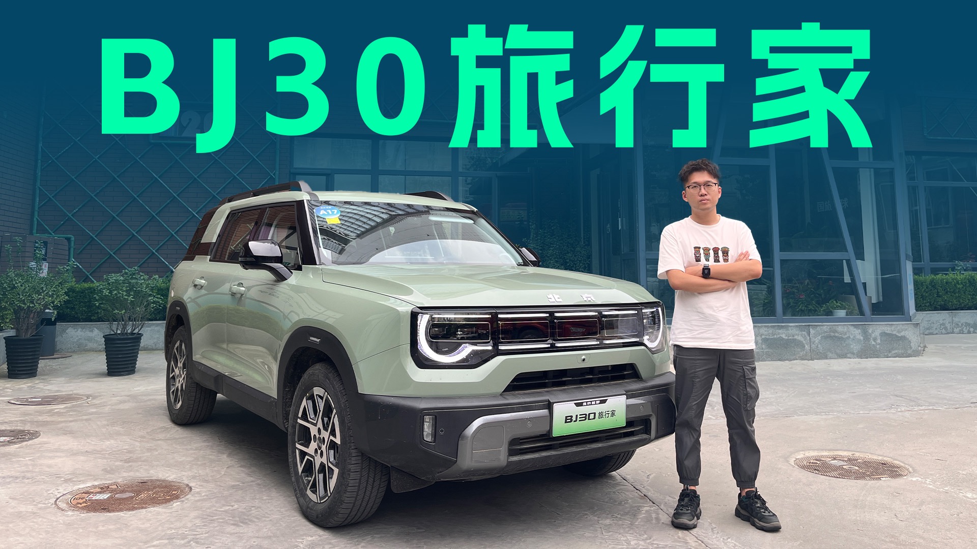 【视频】9.99万起，燃油/混动双动力，Bj30旅行家深度体验