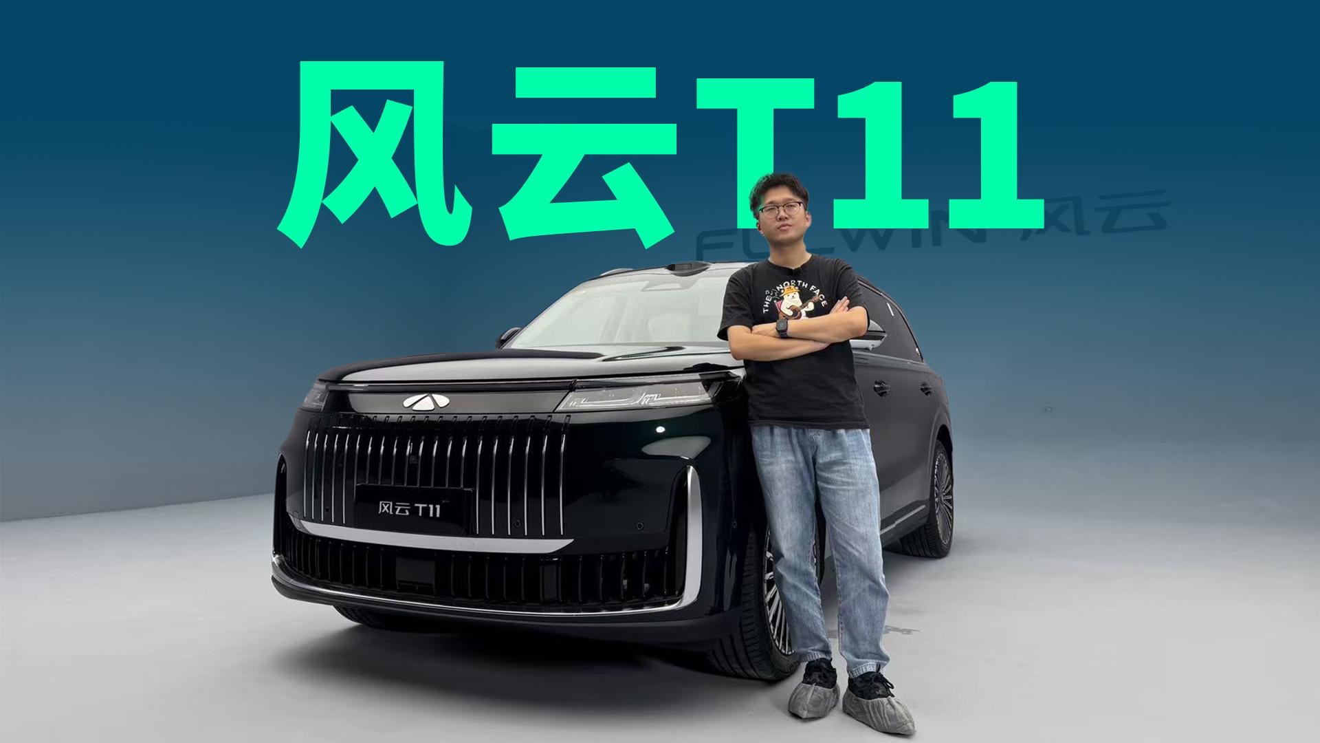 【视频】与问界M9理想L9直面抗衡，风云T11静态体验，有多豪华？