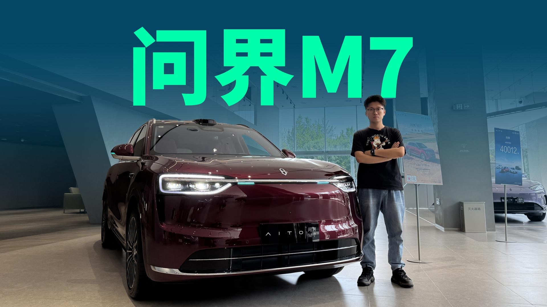 【视频】27.98万起售，纯电增程双动力布局，全新问界M7有啥特点