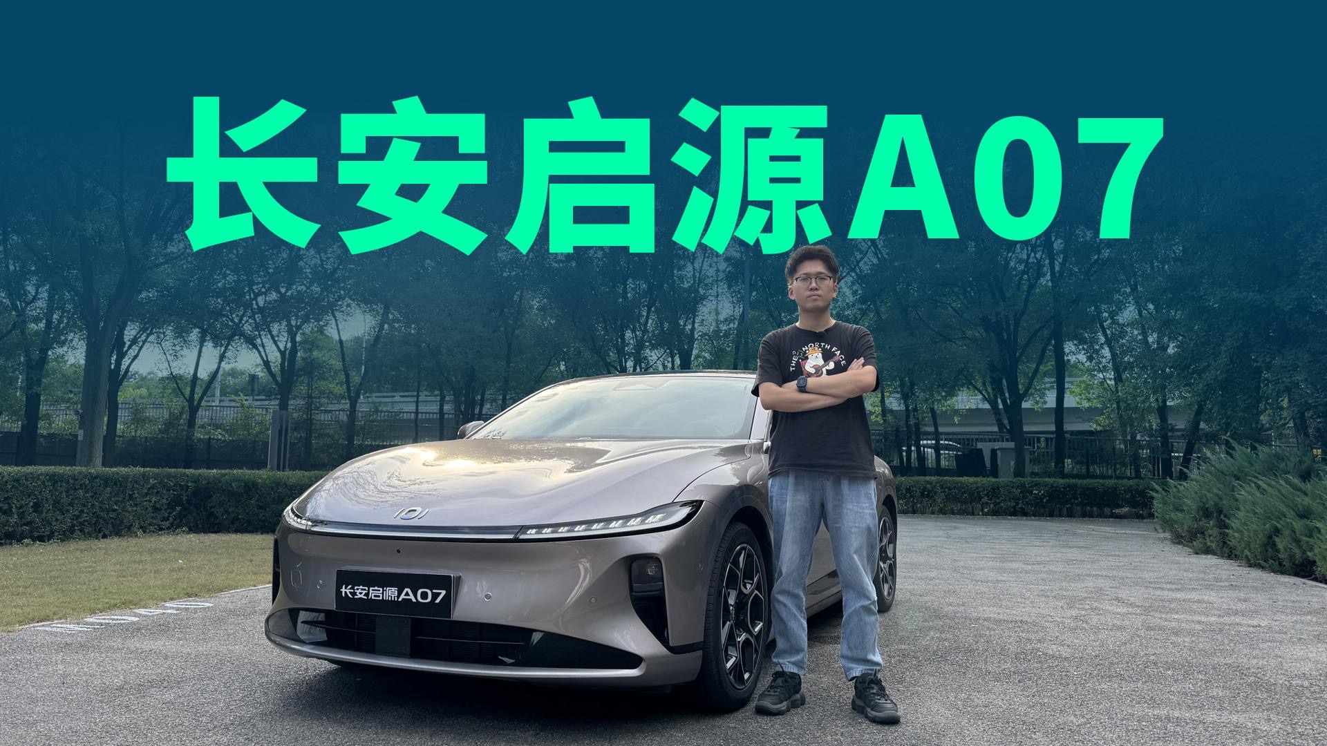 【视频】12.99万起售，纯电续航310km，深度体验全新启源A07增程版