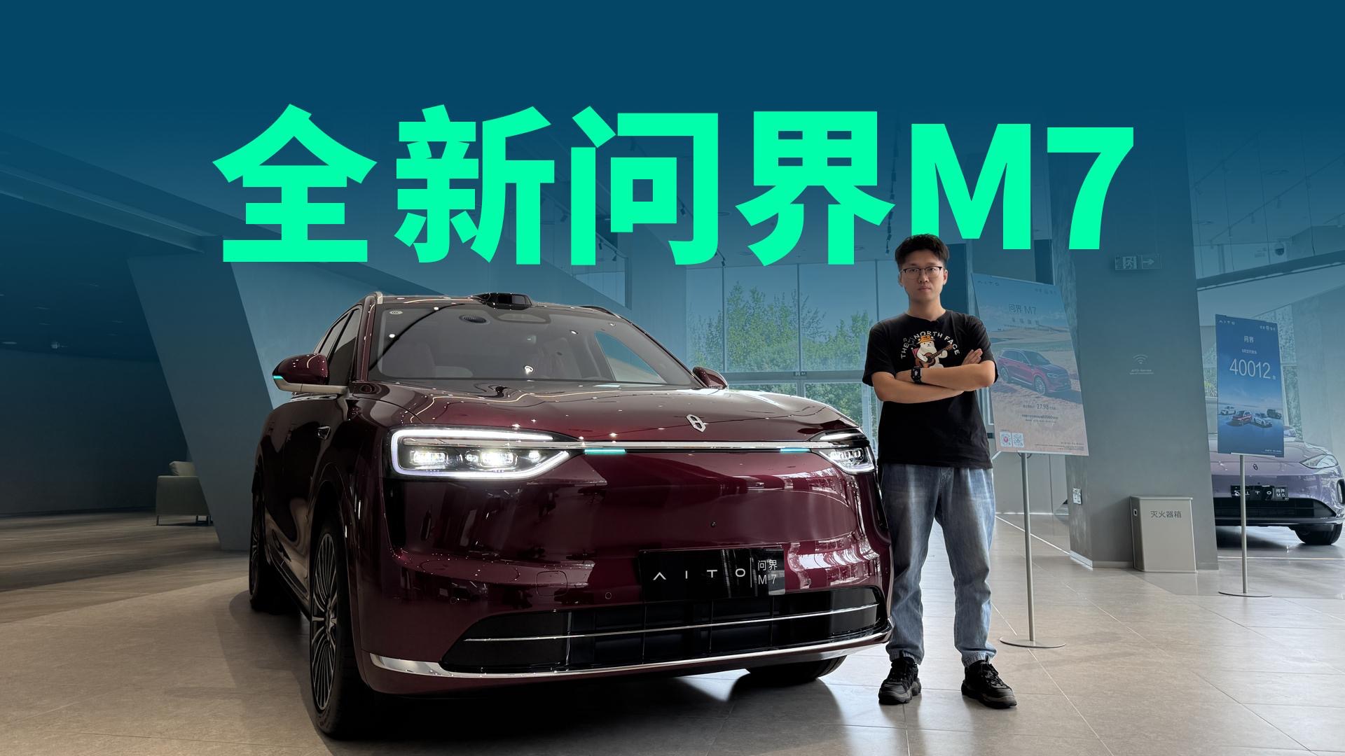 【视频】27.98万起售，纯电增程双动力布局，全新问界M7有啥特点