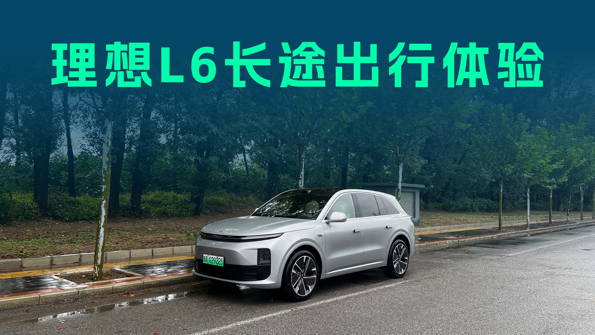 【视频】往返3200km，理想L6长途体验，辅助驾驶你敢用吗？
