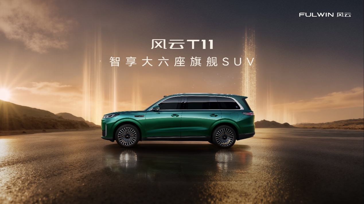 以“兑现”为名，风云T11耀世登场