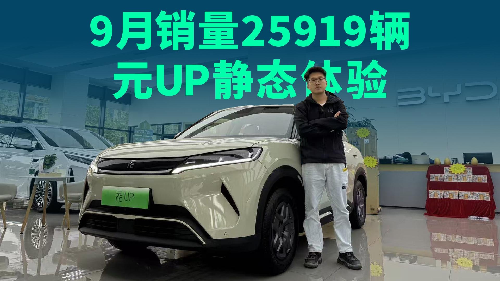 【视频】元UP 9月热销25919辆，301KM领航型静态体验
