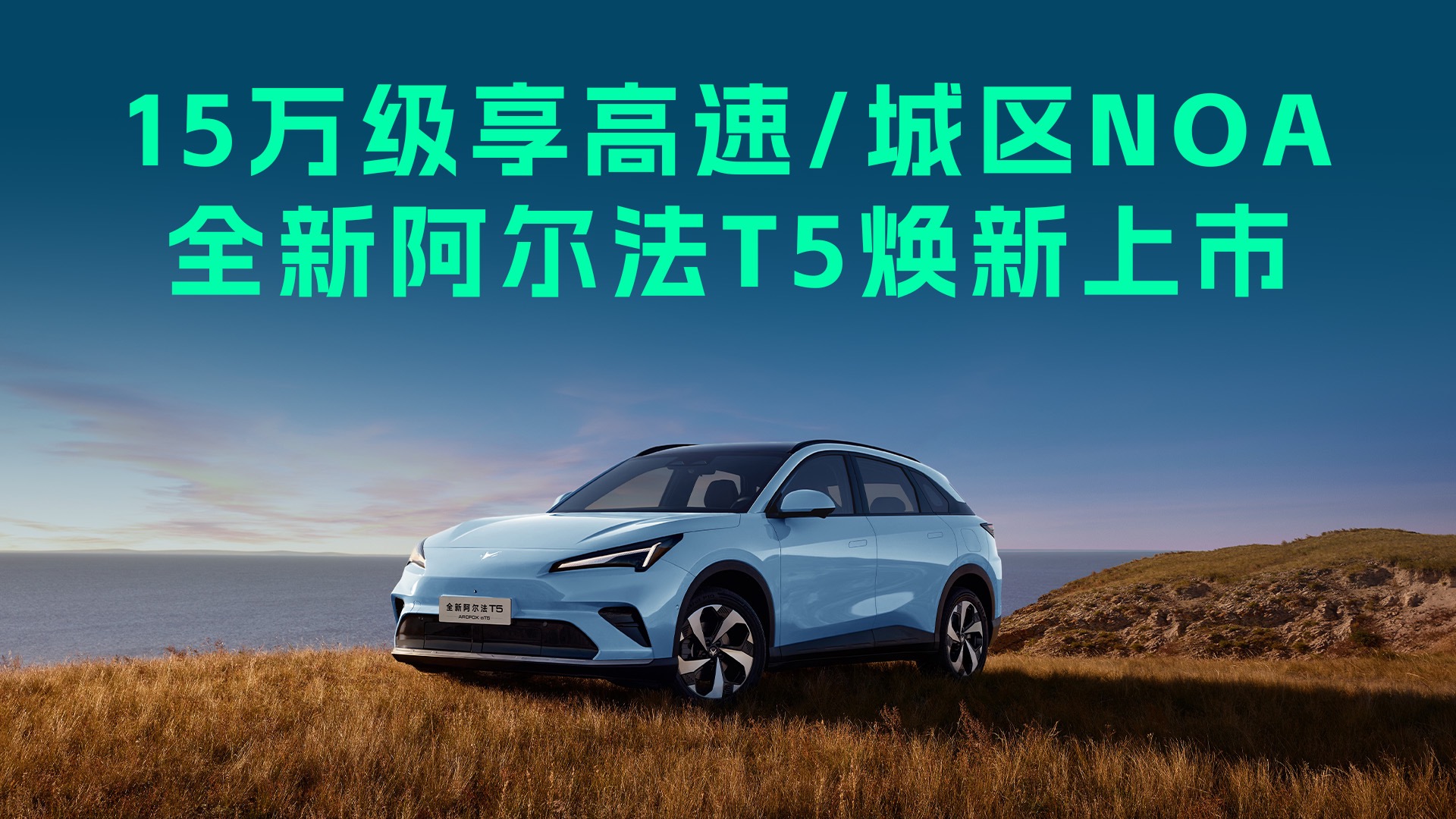【视频】极狐全新阿尔法T5焕新，15万级纯电/增程全系上宁德时代！开启预售了！