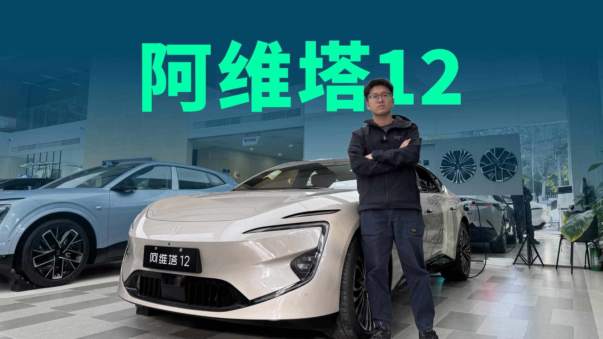 【视频】增程版纯电续航356km，阿维塔12四激光雷达版登场