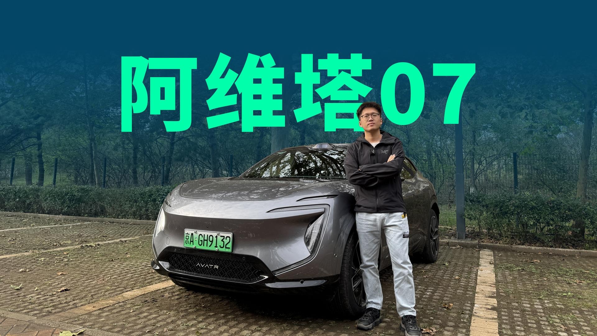 【视频】增程最长333km纯电续航，阿维塔07都升级了哪些体验？