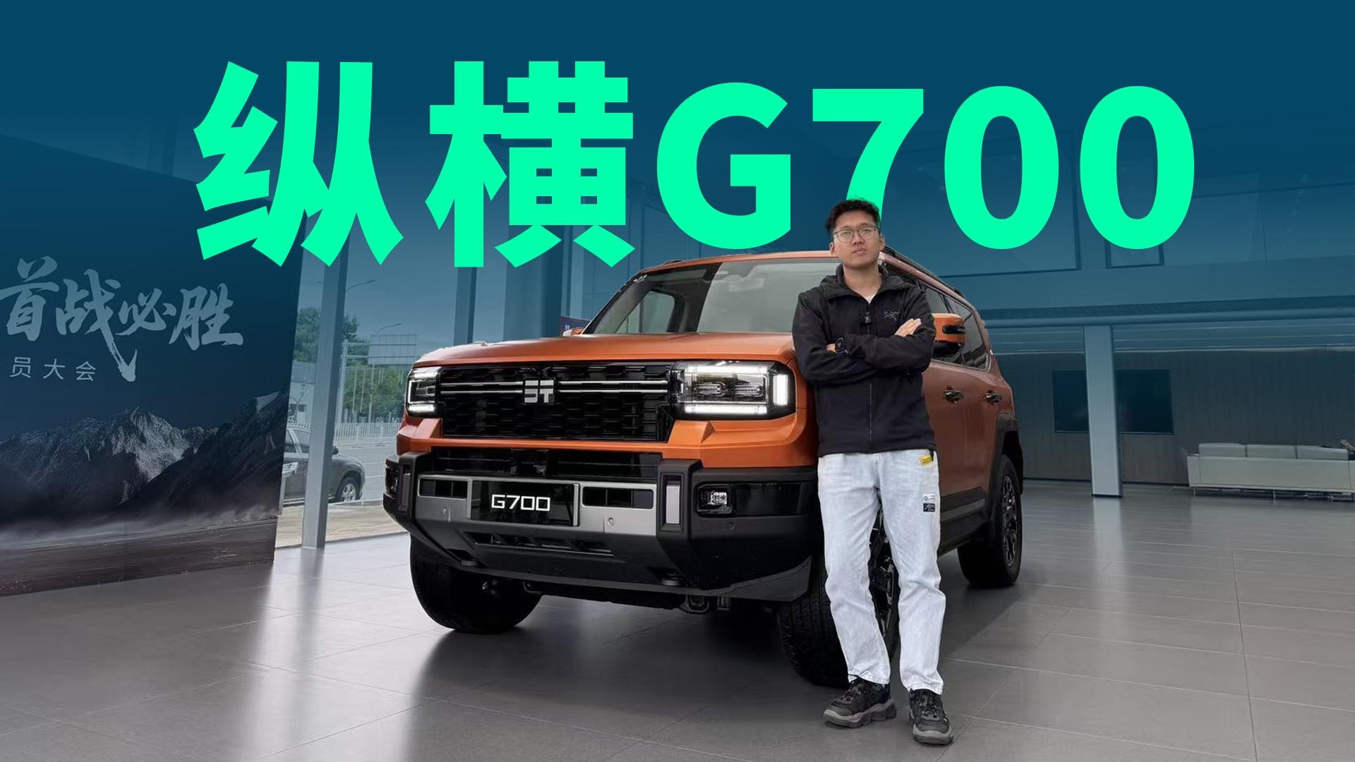 【视频】限时30.49万起，理想华为路虎结合体，纵横G700有哪些本事？