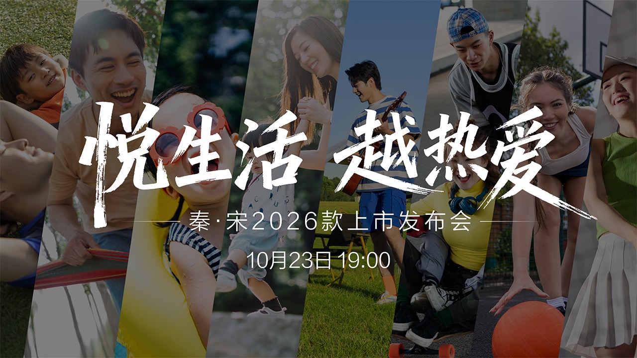 【汽场直播】悦生活 越热爱 秦•宋2026款上市发布会