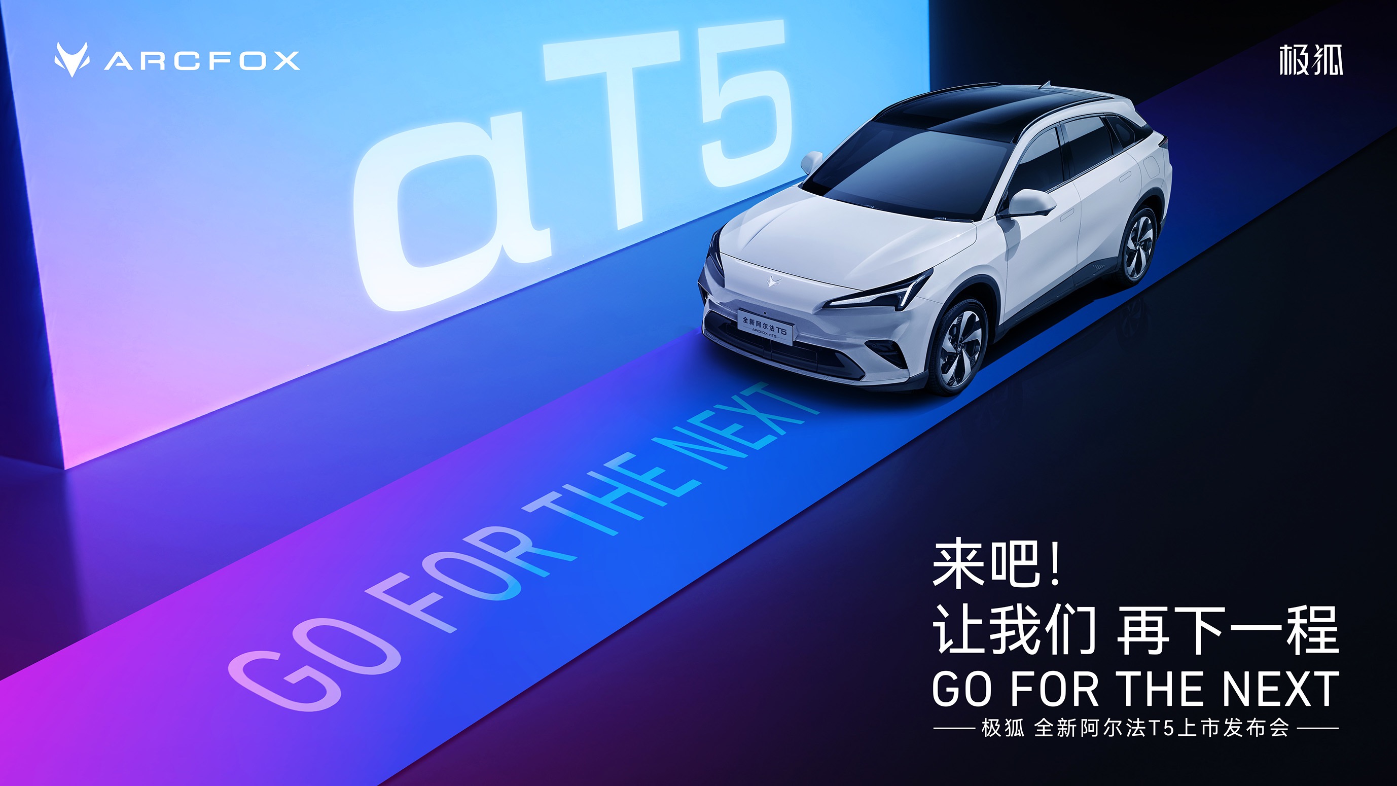 【汽场直播】极狐 全新阿尔法T5上市发布会