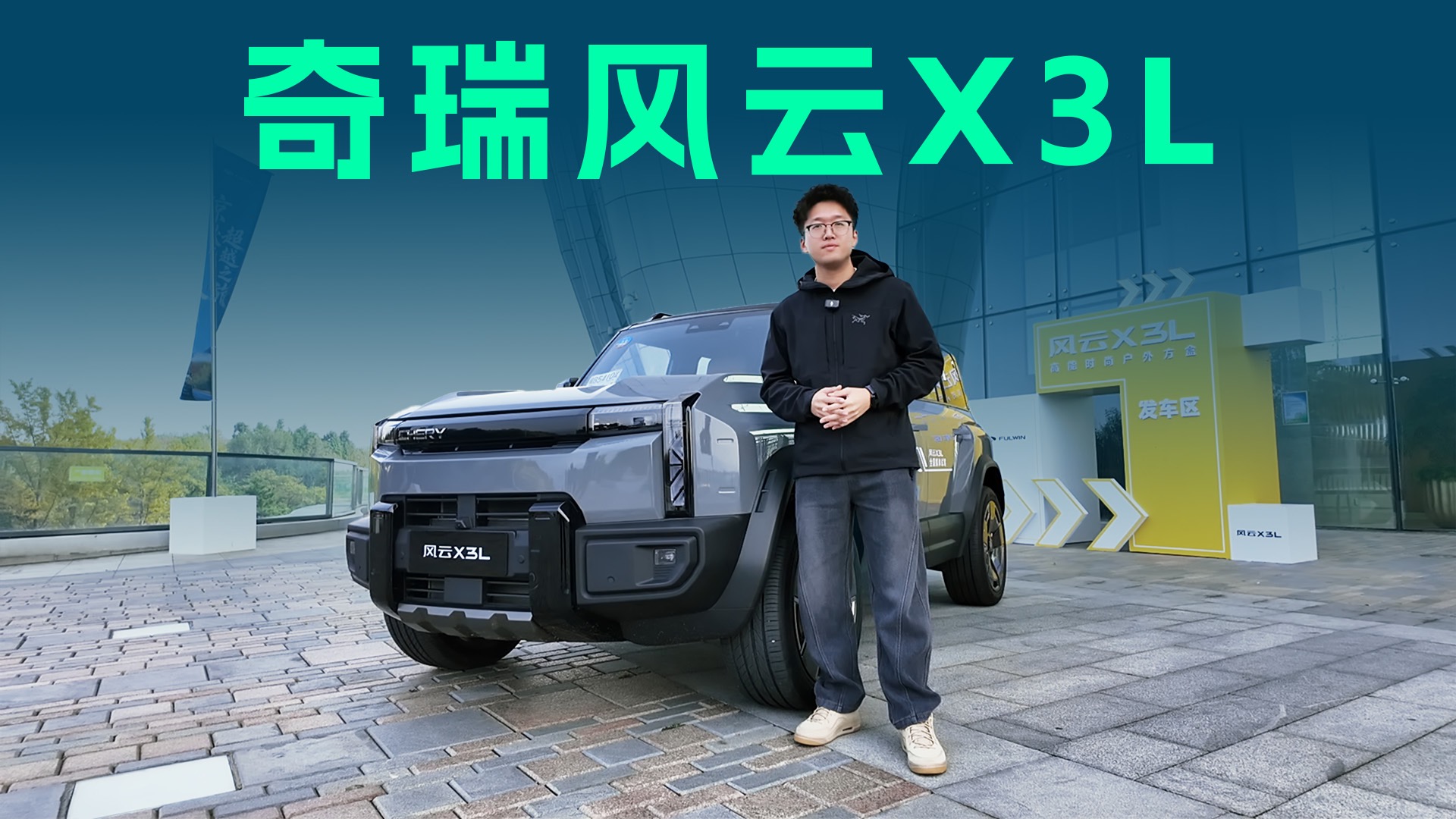 【视频】指导价11.99万起，纯电续航超200km，风云X3L如何