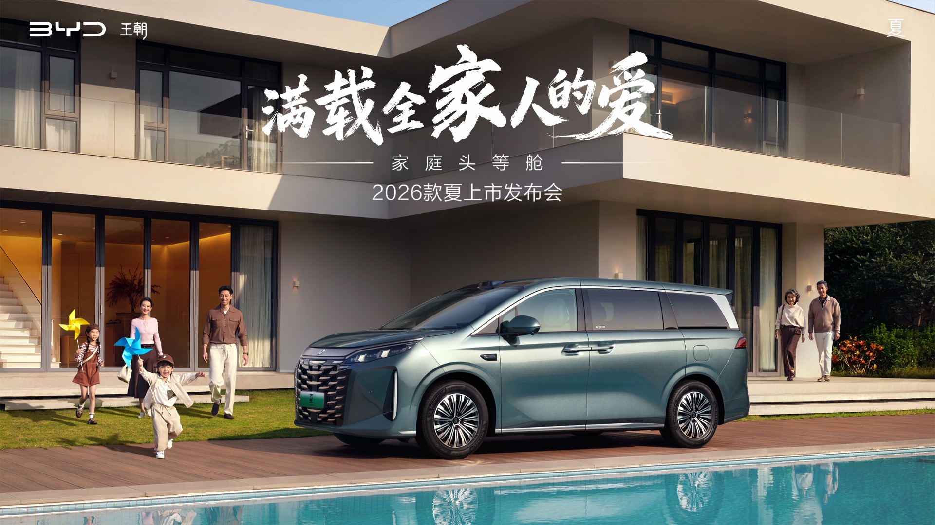 【汽场直播】满载全家人的爱—2026款夏上市发布会