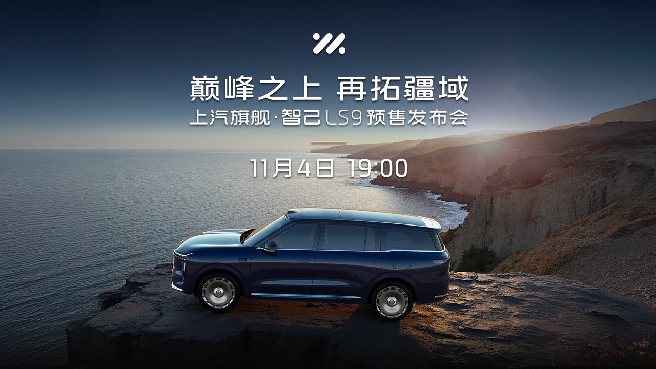 【汽场直播】上汽旗舰智己LS9预售即将开启