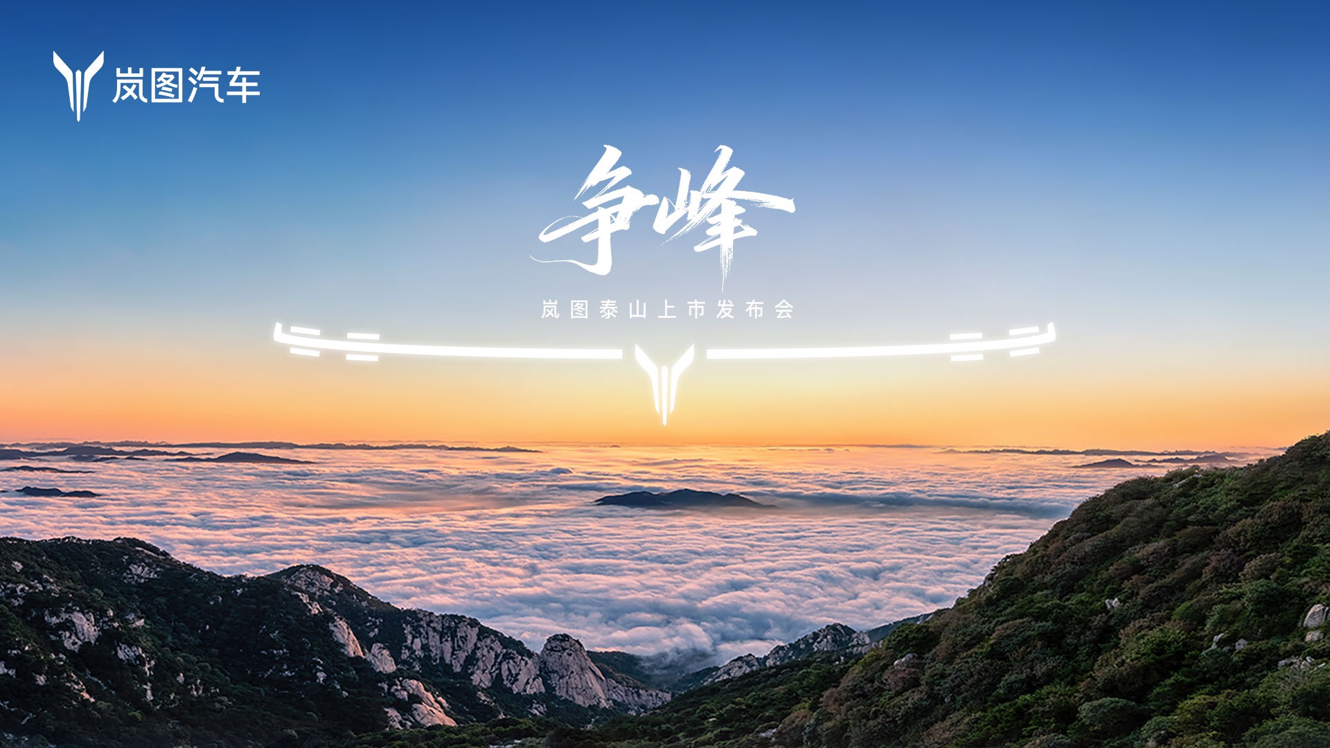 【汽场直播】争峰，岚图泰山上市发布会