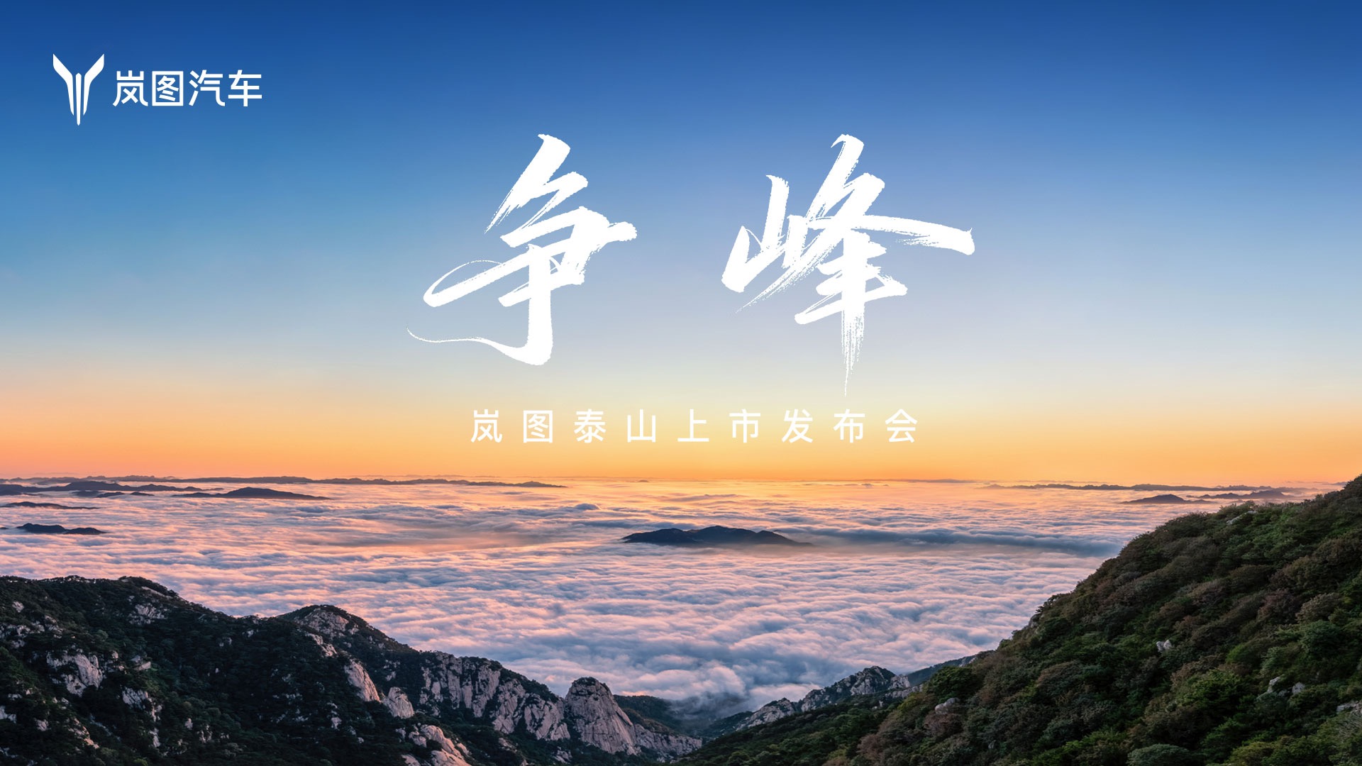 【汽场直播】争峰，岚图泰山上市发布会