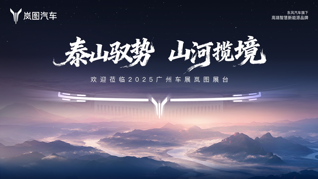 【汽场直播】“泰山驭势 山河揽境” 2025广州车展岚图汽车品牌发布会