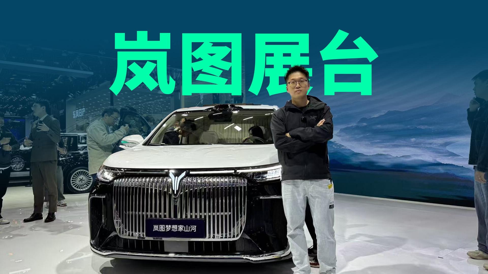 【视频】岚图三旗舰亮剑广州车展,岚图的野心有多大?