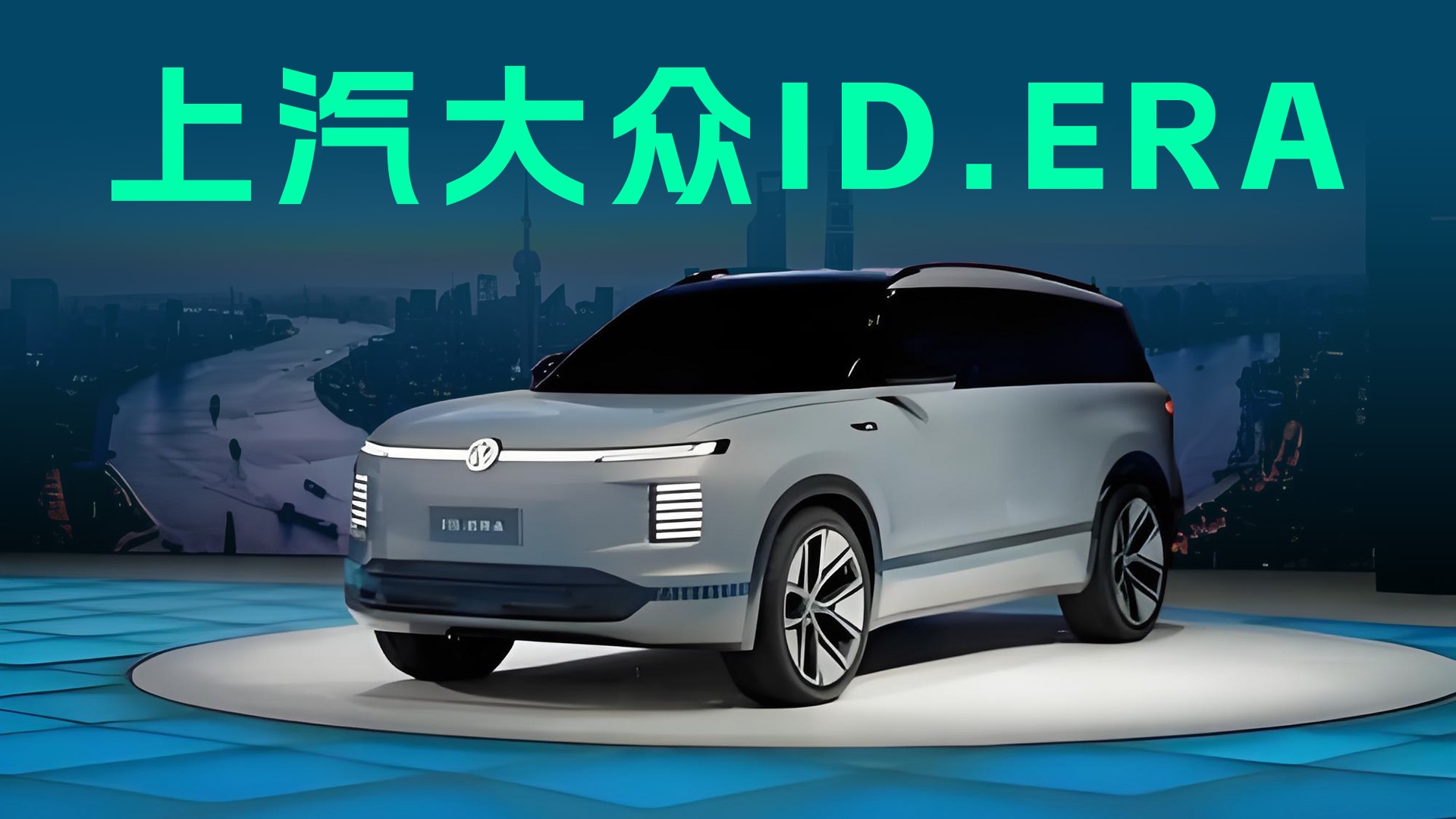 【视频】大众首款增程式全尺寸SUV，ID.ERA将于26年量产